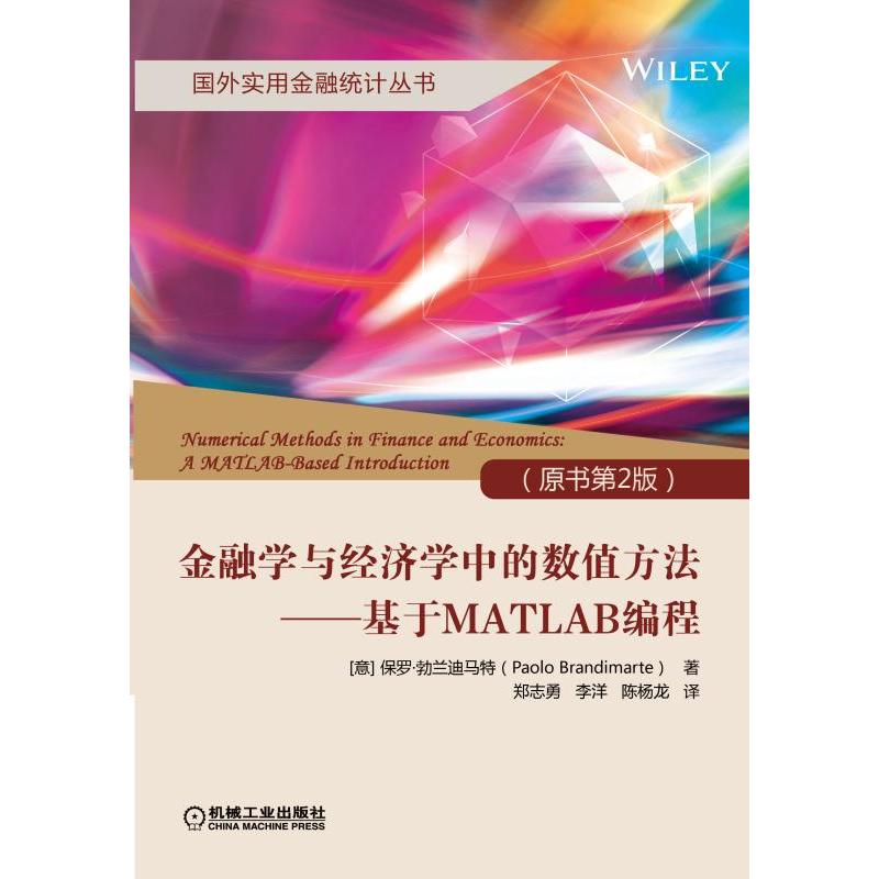 金融学与经济学中的数值方法:基于MATLAB编程:a MATLAB-based int