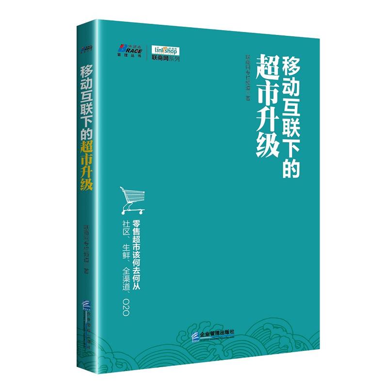 移动互联下的超市升级