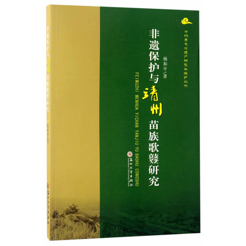 非遗保护与靖州苗族歌鼟研究