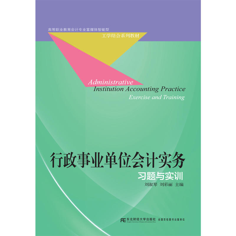 行政事业单位会计实务习题与实训