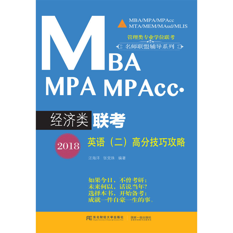 2018MBA MPA MPAcc经济类联考英语(二)高分技巧攻略