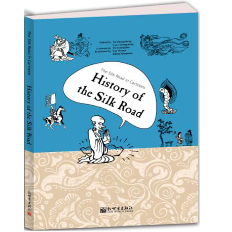 漫画丝绸之路:丝绸古道:History of the silk road