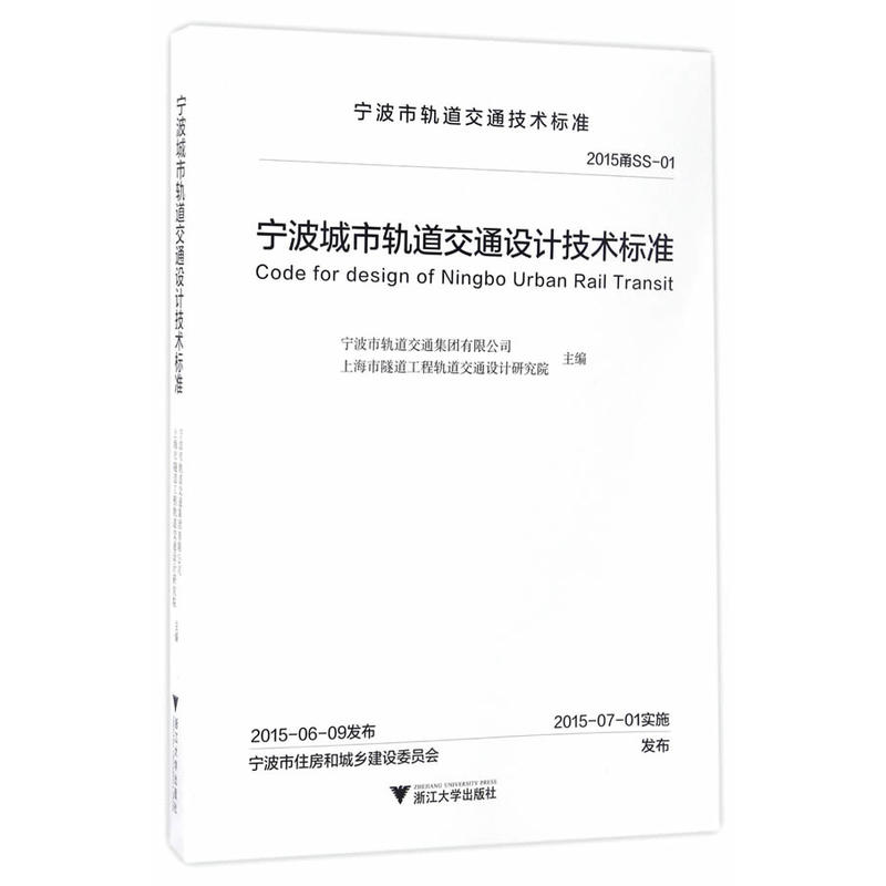 宁波城市轨道交通设计技术标准