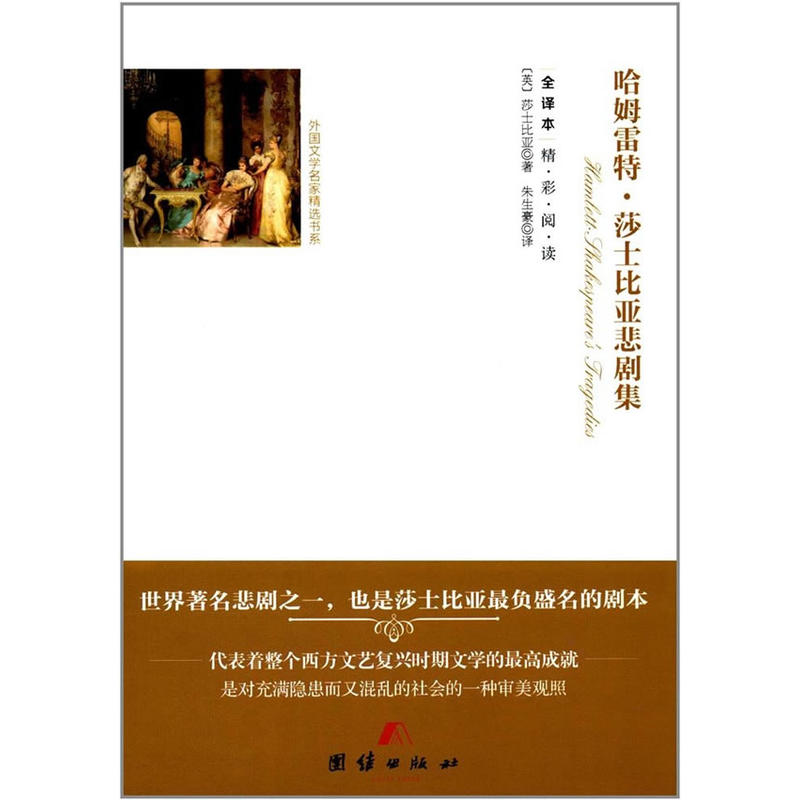 外国文学名家精选书系.全译本精彩阅读:哈姆雷特.莎士比亚去悲剧集