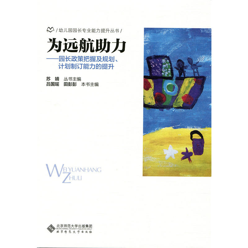 幼儿园园长专业能力提升丛书-园长政策把握及规划、计划制定能力的提升