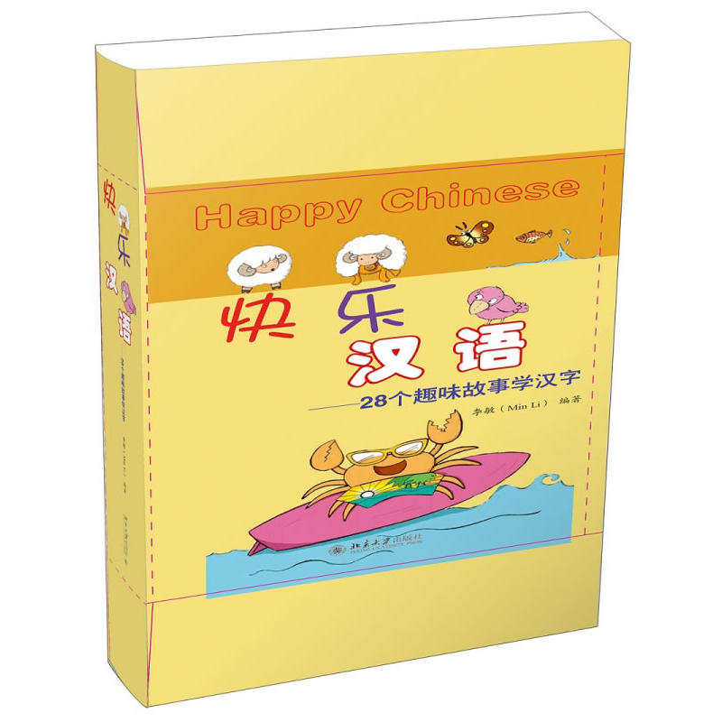 快乐汉语-28个趣味故事学汉字-(全28册)
