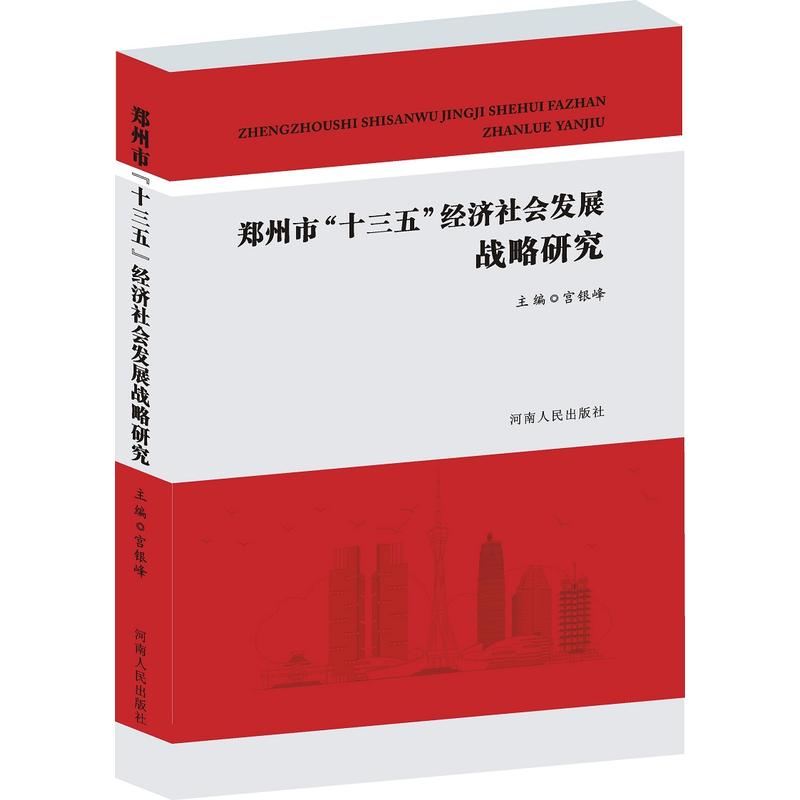 郑州市“十三五”经济社会发展战略研究