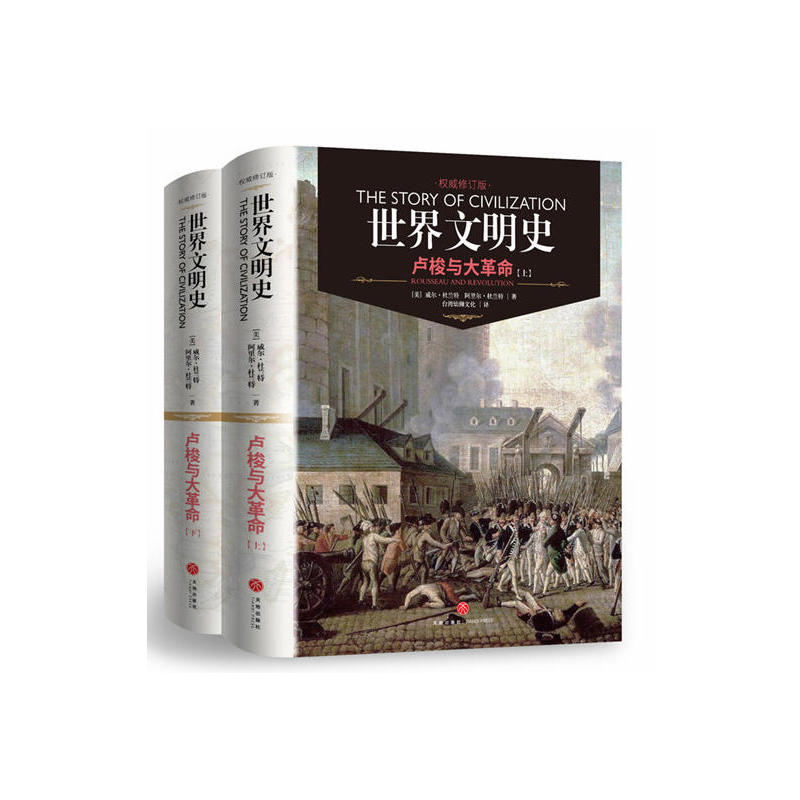 世界文明史:卢梭与大革命:Rousseau and revolution