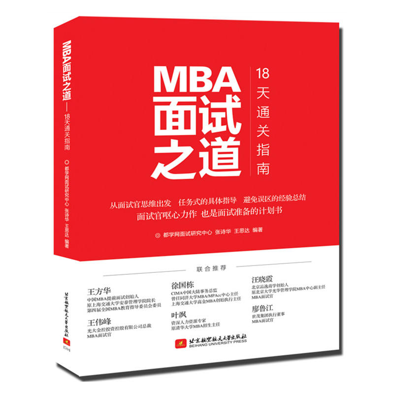 MBA面试之道-18天通关指南