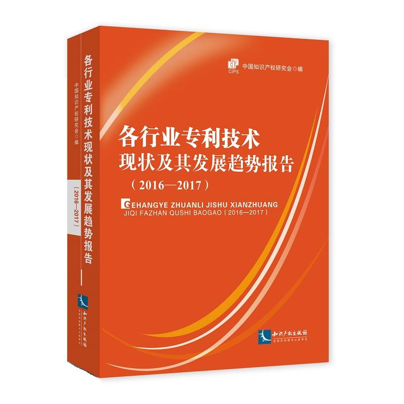 2016-2017-各行业专利技术现状及其发展趋势报告