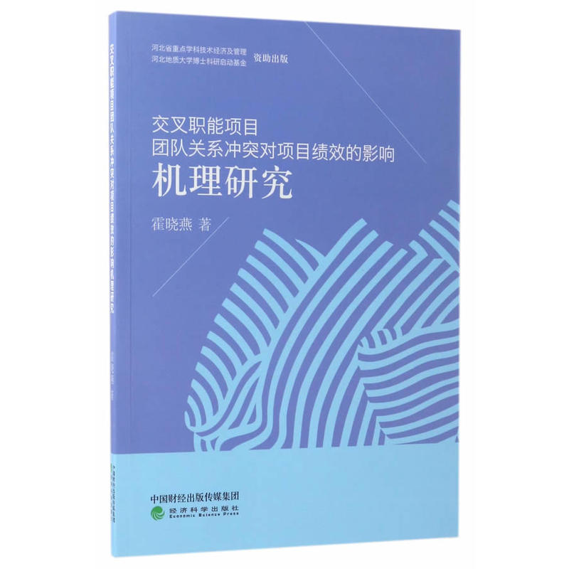 交叉职能项目团队关系冲突对项目绩效的影响机理研究