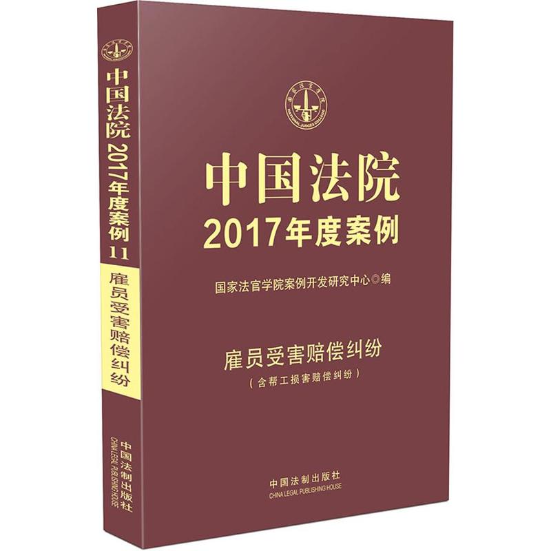 雇员受害赔偿纠纷(含帮工损害赔偿纠纷)-中国法院2017年度案例