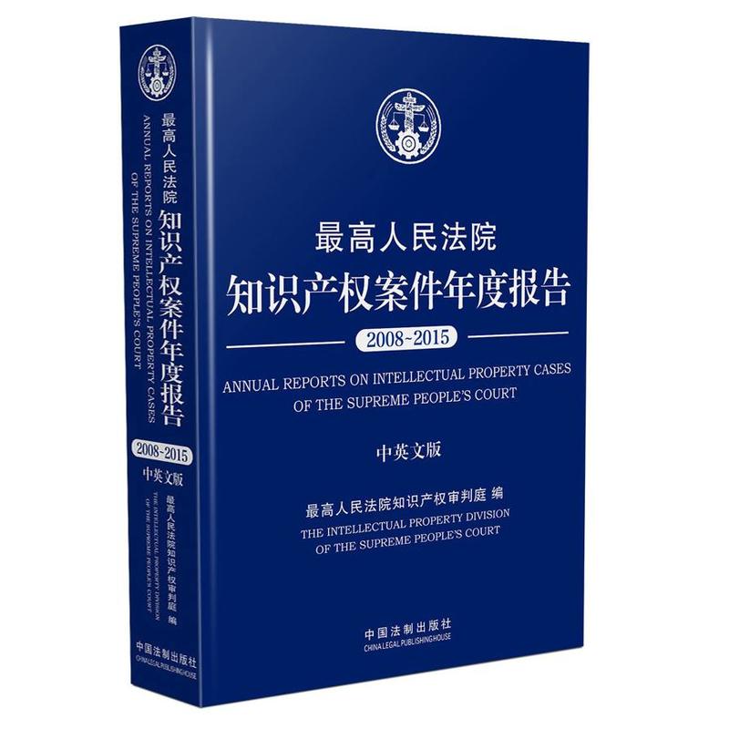 2008-2015-最高人民法院知识产权案件年度报告-中英文版