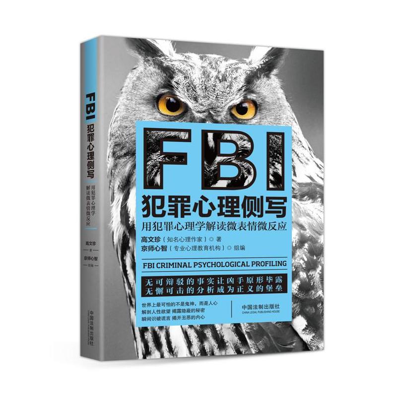 FBI犯罪心理侧写