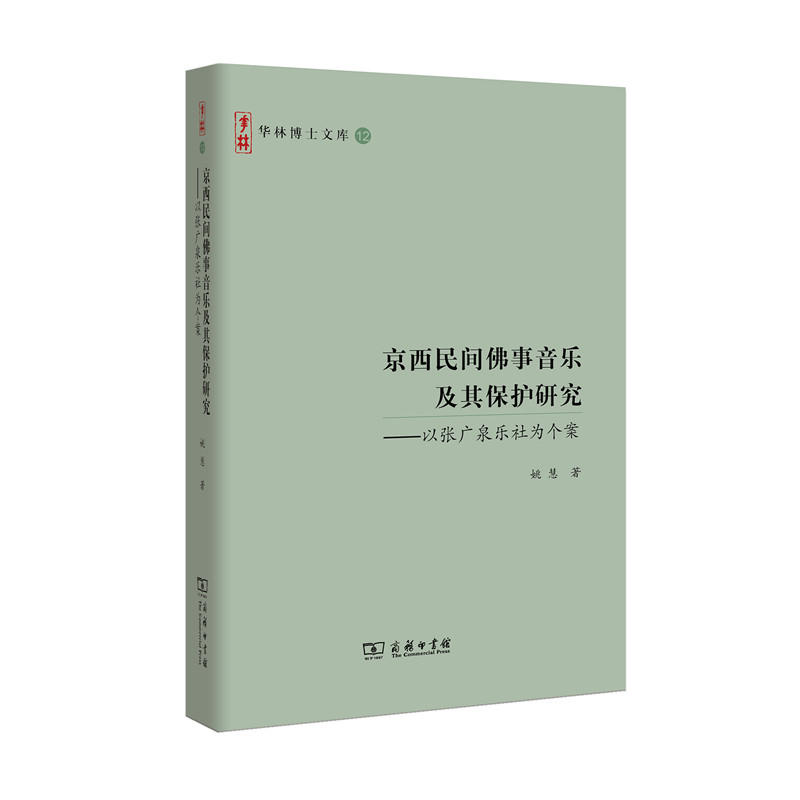 京西民间佛事音乐及其保护研究-以张广泉乐社为个案