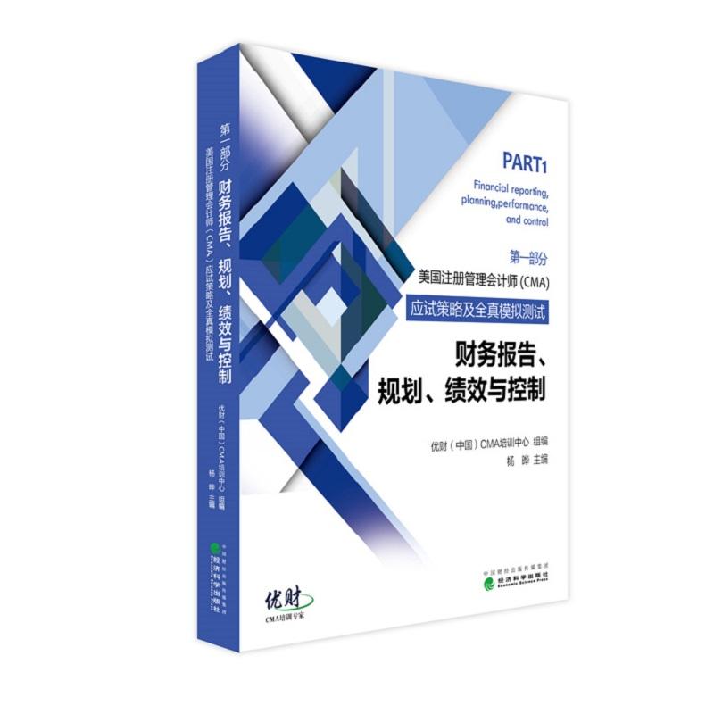 财务报告.规划.绩效与控制-美国注册管理会计师(CMA)应试策略及全真模拟试卷-第一部分