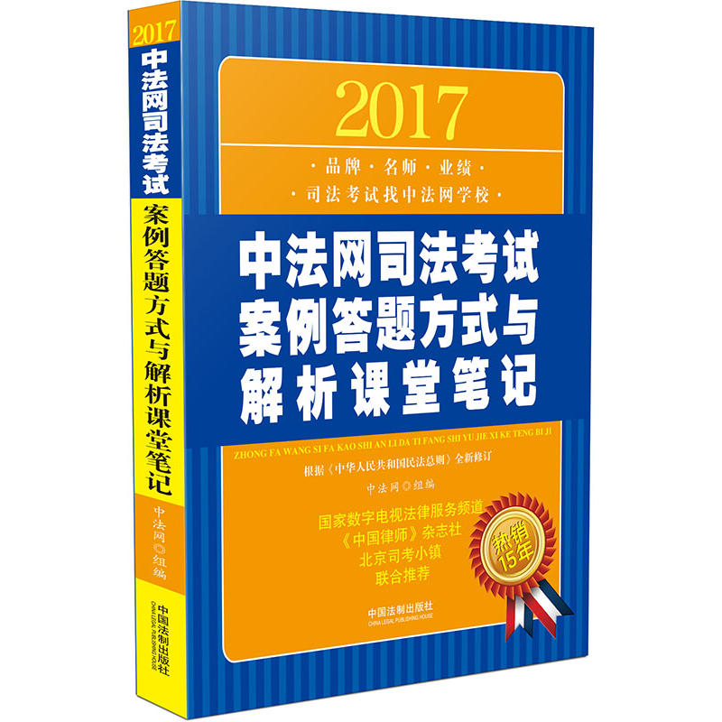 2017-中法网司法考试案例答题方式与解析课堂笔记