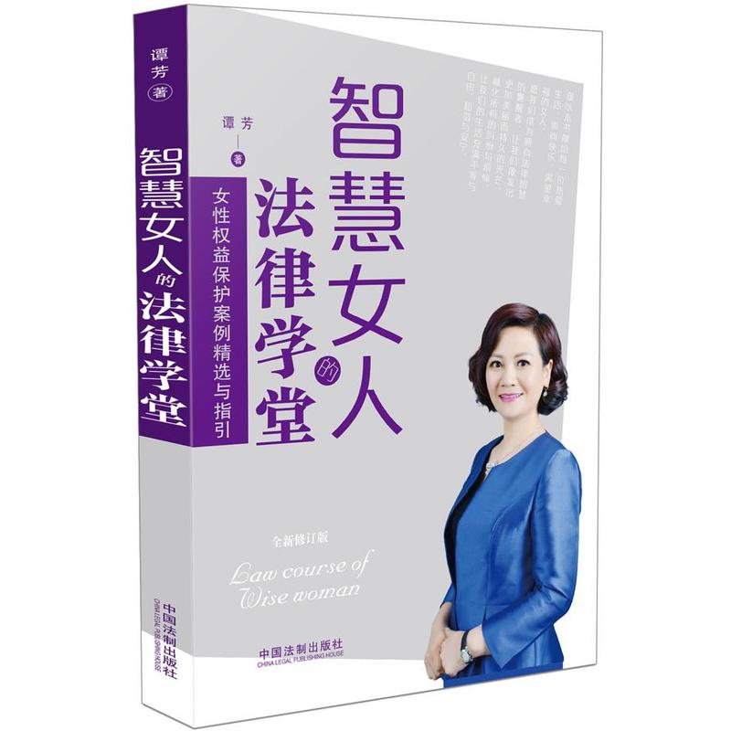 智慧女人的法律学堂-女性权益保护案例精选与指引-全新修订版