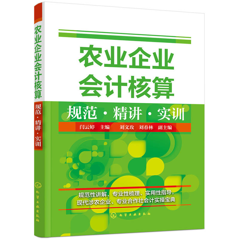 农业企业会计核算规范.精讲.实训