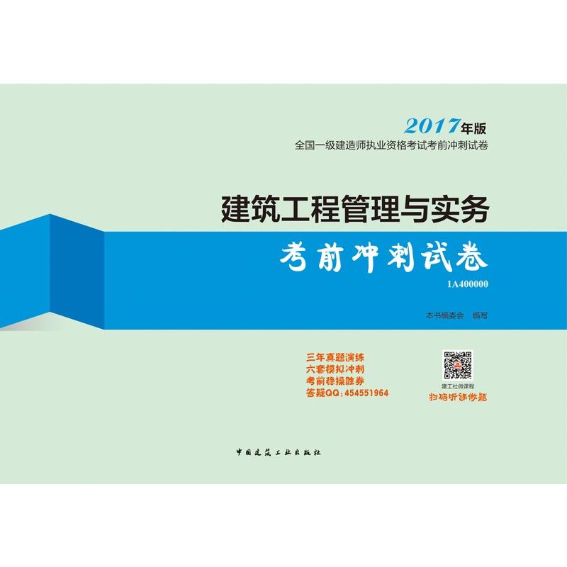 建筑工程管理与实务考前冲刺试卷-全国一级建造师执业资格考试考前冲刺试卷-2017年版-1A400000