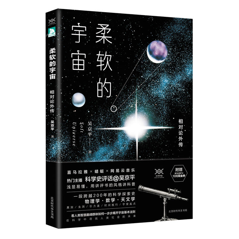 柔软的宇宙-相对论外传