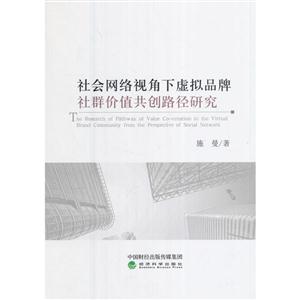 社会网络视角下虚拟品牌社群价值共创路径研究