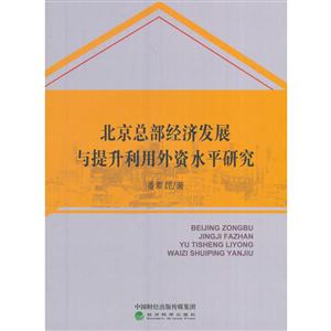 北京总部经济发展与提升利用外资水平研究