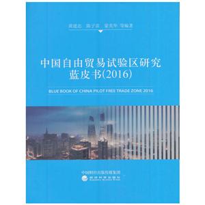 016-中国自由贸易试验区研究蓝皮书"