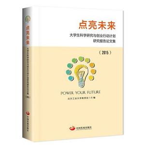 015-点亮未来-大学生科学研究与创业行动计划研究报告论文集"