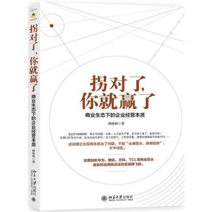 拐对了.你就赢了-商业生态下的企业经营本质