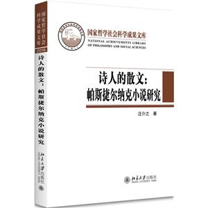 诗人的散文:帕斯捷尔纳克小说研究