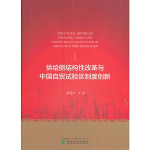 供给侧结构性改革与中国自贸试验区制度创新