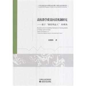 高校教学质量问责机制研究-基于制度利益人的视角