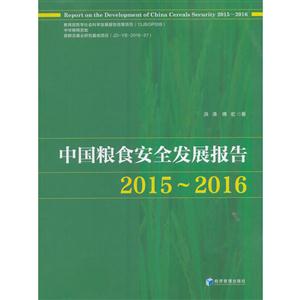 015-2016-中国粮食安全发展报告"