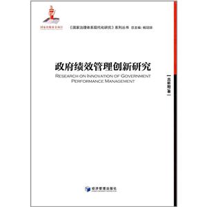 政府绩效管理创新研究