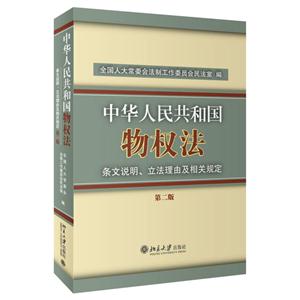 中华人民共和国物权法-条文说明.立法理由及相关规定-第二版