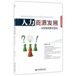 人力资源发展-从粉笔到数字鼠标