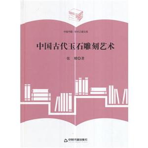 中国古代玉石雕刻艺术-中国书籍.学术之星文库