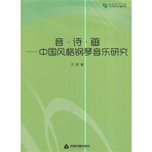 音.诗.画-中国风格钢琴音乐研究