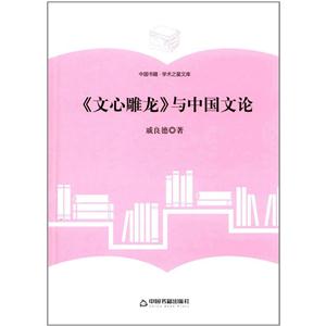 《文心雕龍》與中國文論-中國書籍.學術之星文庫