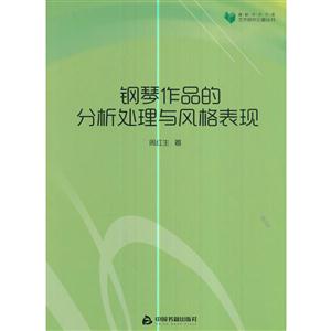 钢琴作品的分析处理与风格表现