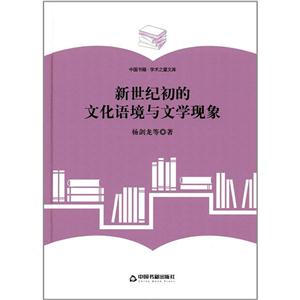 新世纪初的文化语境与文学现象-中国书籍.学术之星文库