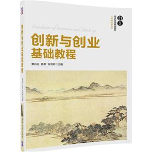 创新与创业基础教程