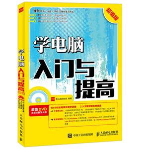 学电脑入门与提高-超值版-(附光盘)