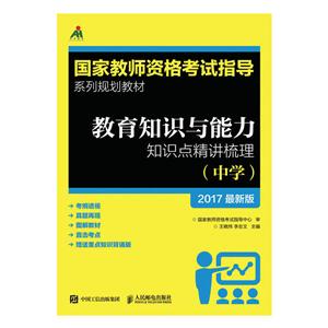 中学-教育知识与能力知识点精讲梳理-2017最新版-(附小册子)