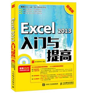 Excel 2013入门与提高-超值版-(附光盘)