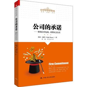 公司的承诺-解构信任危机.重塑社会信任