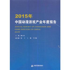 015年-中国动漫游戏产业年度报告"