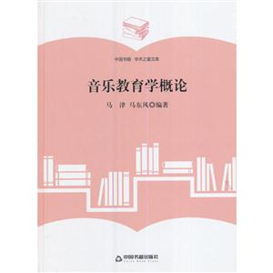 音乐教育学概论-中国书籍.学术之星文库