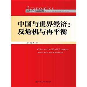 中国与世界经济:反危机与再平衡